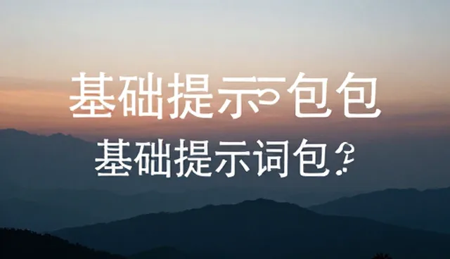 免费图片提示词生成器如何选择?