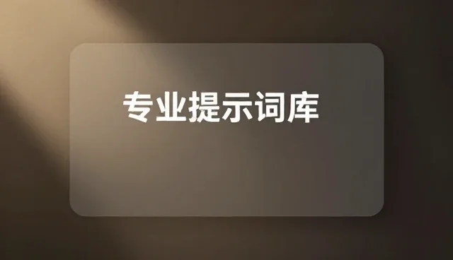 提示词才是AI应用的核心,如何通过一键复制功能提升效率