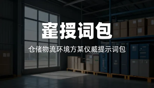 提示词应用中的误区与优化策略,如何提升效率