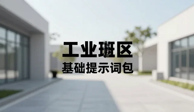 润色提示词:两种做法的取舍与实际应用