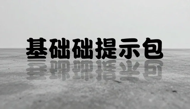 反推提示词是什么意思?优化效果的关键技巧