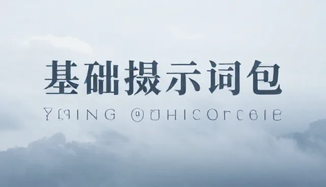 UI设计提示词的适用情况澄清与误区分析
