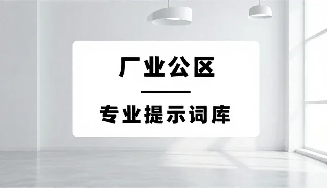 提示词上下文在医疗健康提示词中的理解偏差与澄清